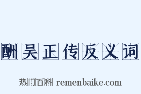 酬吴正传反义词是什么意思的图片